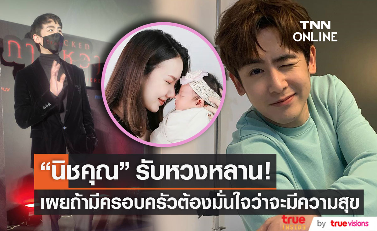 หวงหลานมาก!! "นิชคุณ" เผยถ้ามีครอบครัวต้องมั่นใจว่าจะมีความสุขตลอดชีวิต (มีคลิป)