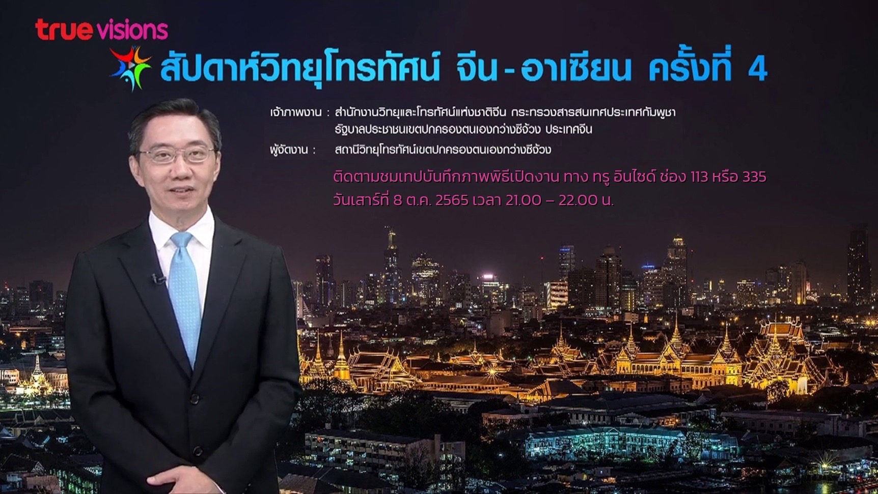 ทรูวิชั่นส์ จับมือ สำนักงานวิทยุและโทรทัศน์แห่งชาติจีน ถ่ายทอดเทปบันทึกภาพพิธีเปิด “สัปดาห์วิทยุโทรทัศน์ จีน – อาเซียน” ครั้งที่ 4 ทรูวิชั่นส์ จับมือ สำนักงานวิทยุและโทรทัศน์แห่งชาติจีน ถ่ายทอดเทปบันทึกภาพพิธีเปิด “สัปดาห์วิทยุโทรทัศน์ จีน – อาเซียน” ครั้งที่ 4