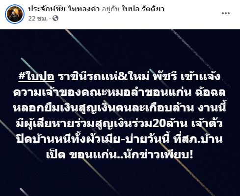 ด่วน!! ใบปอ-พัชรี ไลฟ์สดชี้แจง หลังถูกคณะหมอลำหลอกสูญเงินร่วมล้าน