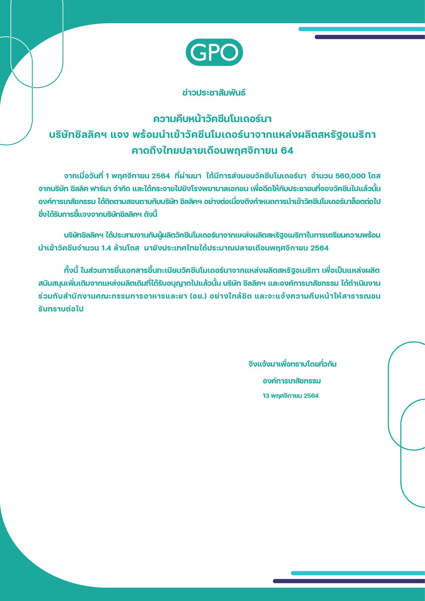 องค์การเภสัชฯ อัปเดตความคืบหน้าวัคซีนโมเดอร์นา 1.4 ล้านโดส ถึงไทยปลายเดือนพ.ย. องค์การเภสัชฯ อัปเดตความคืบหน้าวัคซีนโมเดอร์นา 1.4 ล้านโดส ถึงไทยปลายเดือนพ.ย.
