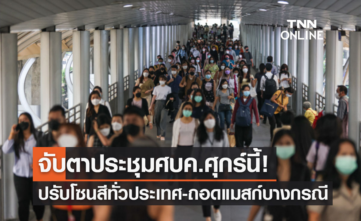 จับตาประชุม ศบค.ศุกร์นี้ ปรับโซนสีพื้นที่ มาตรการคุมโควิด เงื่อนไขถอดแมสก์