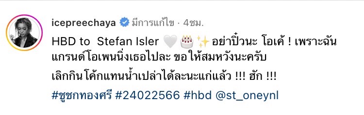 ไอซ์ ปรีชญา อวยพรวันเกิด สเตฟาน งานนี้มีเสียวสันหลัง ยื่นคำขาดกับแฟนหนุ่มว่าแบบนี้? 