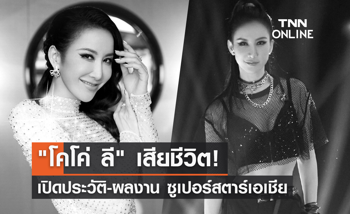 "โคโค่ ลี" เสียชีวิต! เปิดประวัติ-ผลงาน นักร้องสาวเสียงดีชื่อดังก้องโลก
