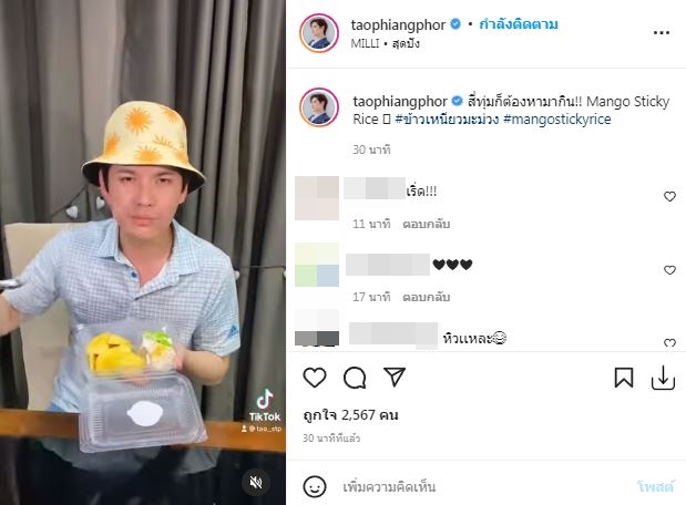 เหล่าคนบันเทิงตามเทรนด์แห่กิน ข้าวเหนียวมะม่วง