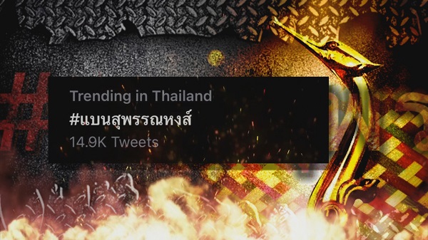 กระแสร้อนบนโลกโซเชียล #แบนสุพรรณหงส์   (มีคลิป)