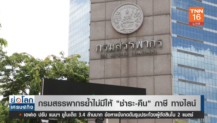 ย้ำอีกครั้ง! กรมสรรพากรเตือน ไม่มีให้ ชำระ-คืนภาษี ทางไลน์ ย้ำอีกครั้ง! กรมสรรพากรเตือน ไม่มีให้ ชำระ-คืนภาษี ทางไลน์