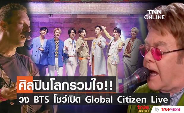 ศิลปินโลกรวมใจ!! ‘BTS’ โชว์เปิดคอนเสิร์ตใหญ่ Global Citizen Live
