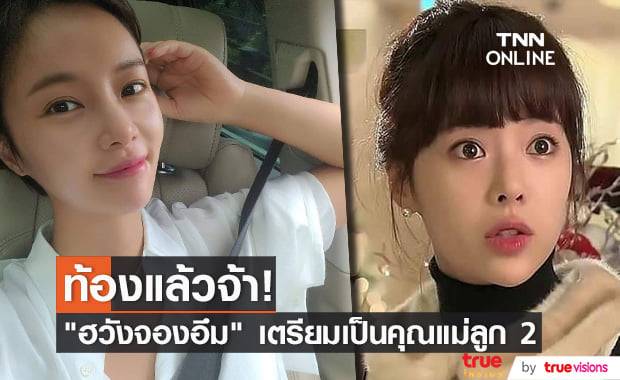 "ฮวังจองอึม" ตั้งท้องลูกคนที่ 2 แล้ว ไม่นานหลังกลับมาคืนดีกับสามี "อียองดน"