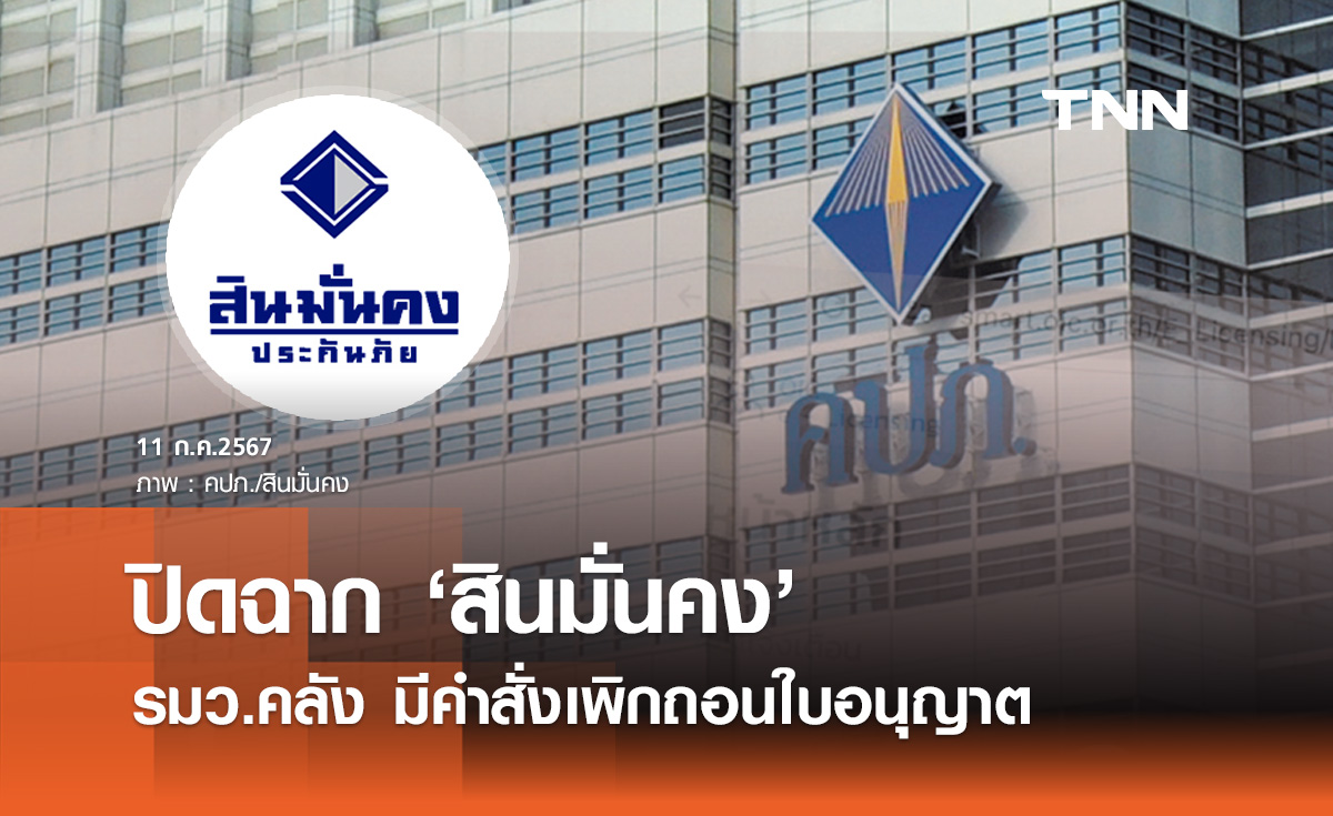 ปิดฉาก! "สินมั่นคงประกันภัย" คลังมีคำสั่งเพิกถอนใบอนุญาต
