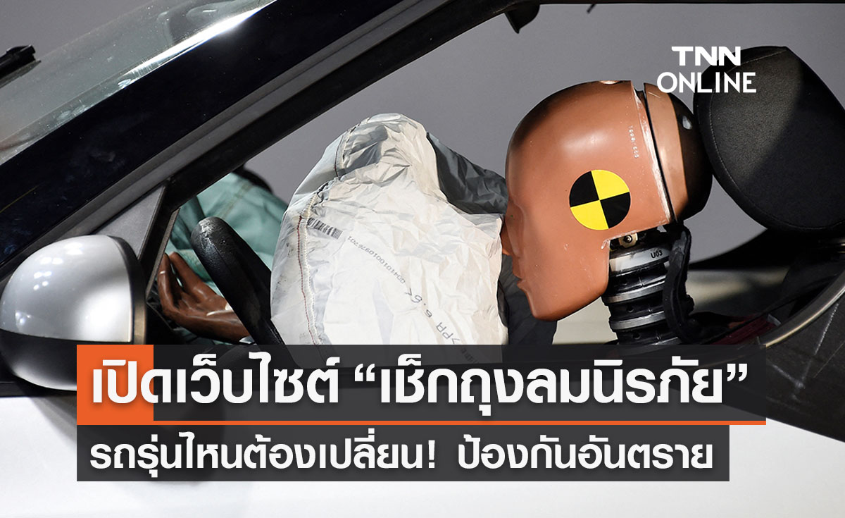 เปิดเว็บไซต์ “เช็กถุงลมนิรภัย” รถยนต์รุ่นไหนต้องเปลี่ยนป้องกันอันตรายถึงชีวิต