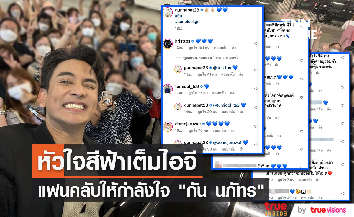 "กัน นภัทร" ได้กำลังใจแน่นๆจากแฟนคลับ จับมือกันข้ามผ่านดราม่า!!