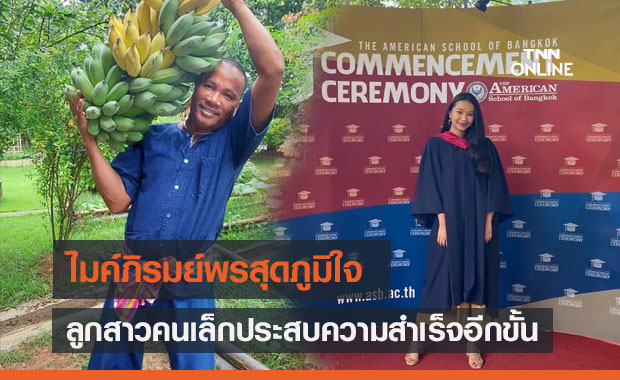 เป็นปลื้ม "ไมค์ ภิรมย์พร" ภูมิใจลูกสาวคนเล็กประสบความสำเร็จอีกขั้น