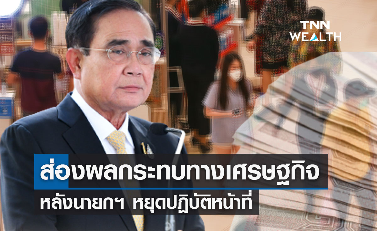 "นายกครบ 8 ปี" ส่องผลกระทบทางเศรษฐกิจหลังจากนี้ ทั้งระยะสั้น-ระยะยาว 