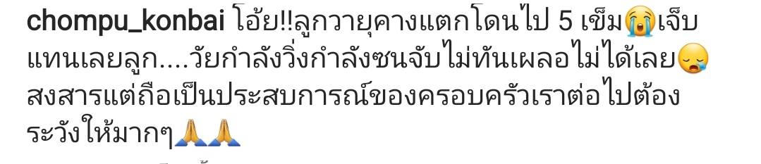 ประสบการณ์ครอบครัว ชมพู่ ธัณย์สิตา เผยภาพลูกชายหลังเกิดอุบัติเหตุขณะวิ่งเล่น 