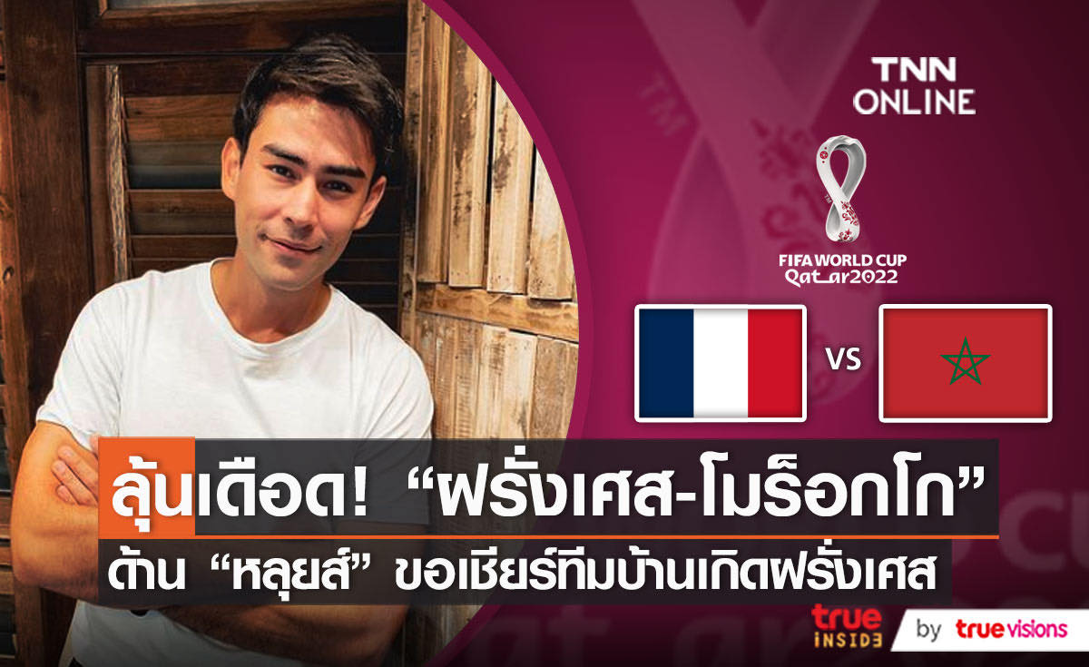 “หลุยส์” ขอเชียร์ “ฝรั่งเศส” ลงทำศึกบอลโลกรอบรองคืนนี้    (มีคลิป)
