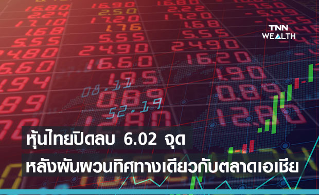 หุ้นไทยวันนี้ผันผวนตามตลาดเอเชีย ก่อนปิดตลาดปรับลง  6.02 จุด