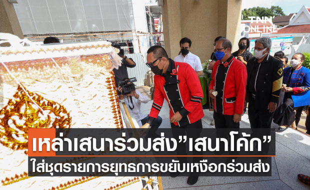 เหล่าเสนาร่วมส่ง”เสนาโค้ก”ใส่ชุดรายการยุทธการขยับเหงือกส่งครั้งสุดท้าย เหล่าเสนาร่วมส่ง”เสนาโค้ก”ใส่ชุดรายการยุทธการขยับเหงือกส่งครั้งสุดท้าย