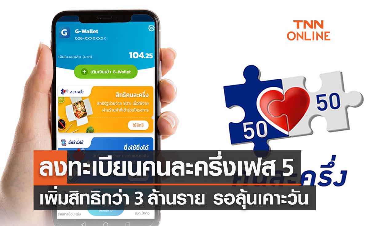 ลงทะเบียนคนละครึ่งเฟส 5 รอบ 2 กว่า 3 ล้านสิทธิ รอลุ้นเคาะวัน! 