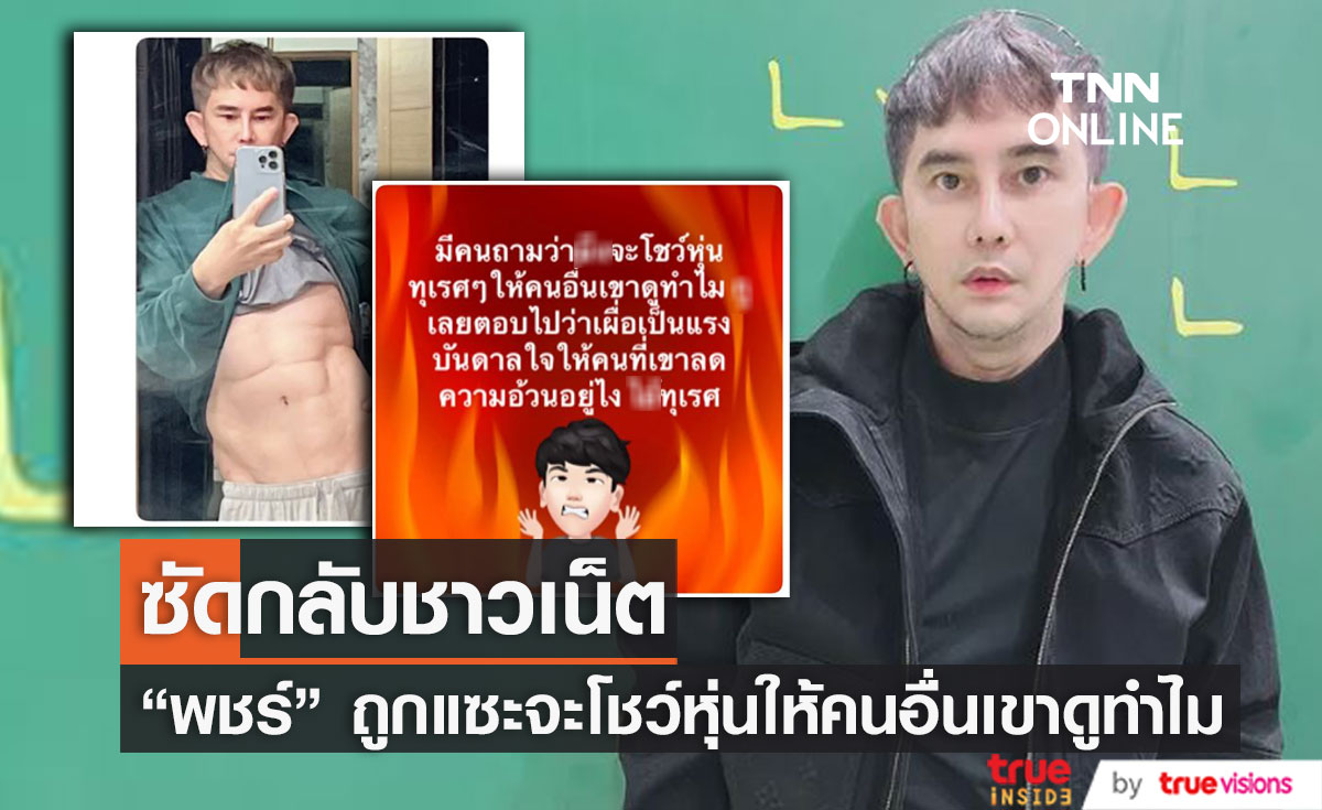 "พชร์ อานนท์" ซัดกลับชาวเน็ต หลังเจอแซะจะโชว์หุ่นให้คนอื่นเขาดูทำไม
