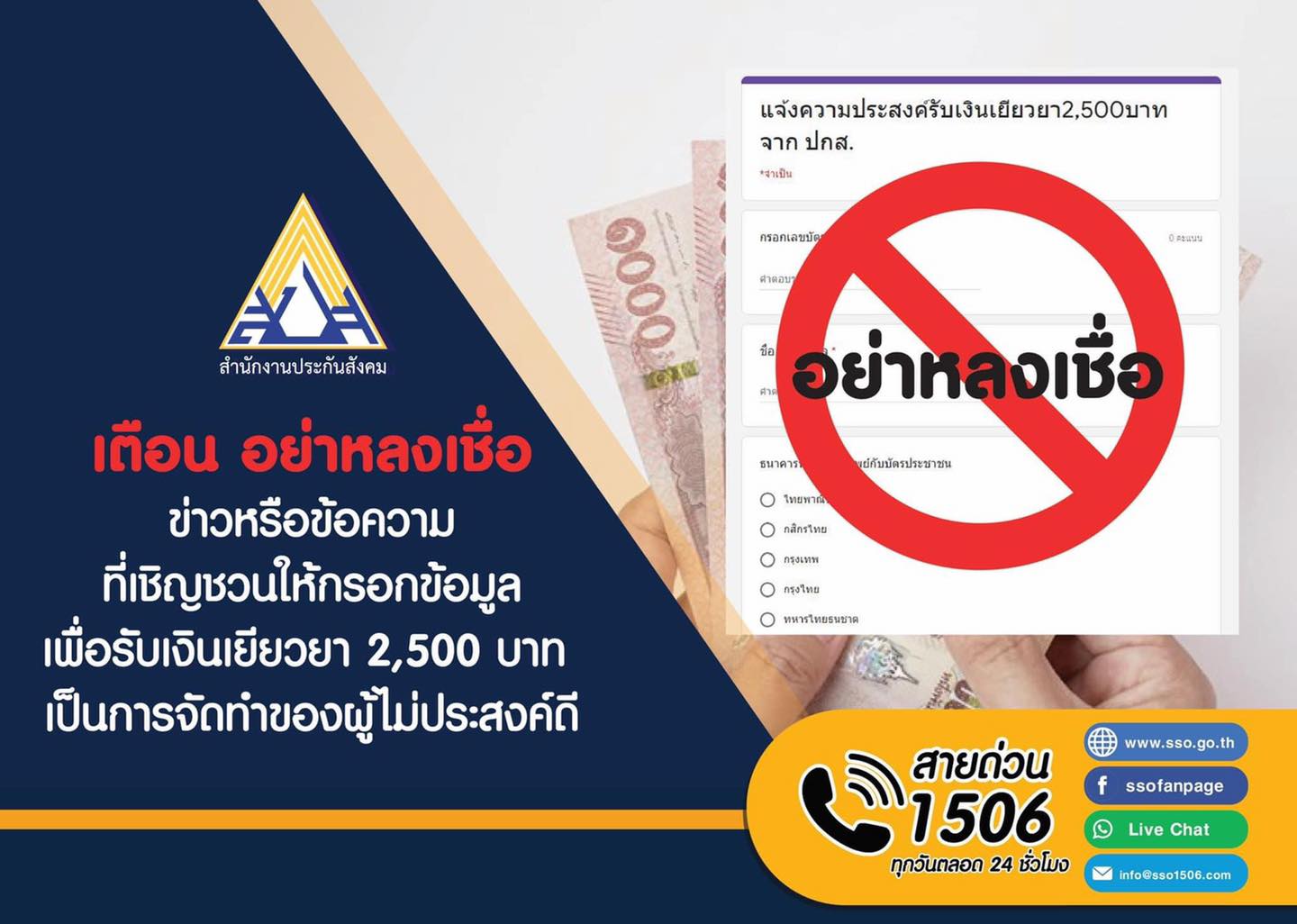 เตือนภัย! ผู้ประกันตน ม.33 อย่าหลงเชื่อ SMS ขอข้อมูลปลอม
