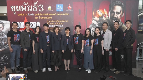 มาริโอ้-โตโน่ นำทีมนักแสดงขุนพันธ์ 3 เชิญชวนร่วมบริจาคเลือด (มีคลิป)