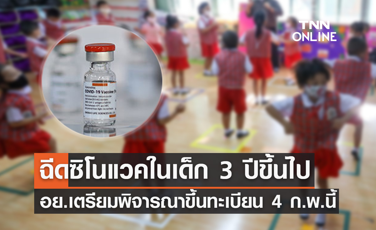 ศุกร์นี้! อย.พิจารณาขึ้นทะเบียน"ซิโนแวค"ฉีดเด็ก 3 ปีขึ้นไป