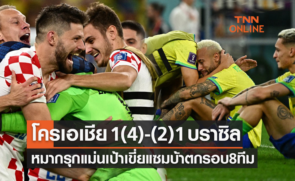 ผลฟุตบอลโลก 2022 รอบก่อนรองชนะเลิศ โครเอเชีย พบ บราซิล