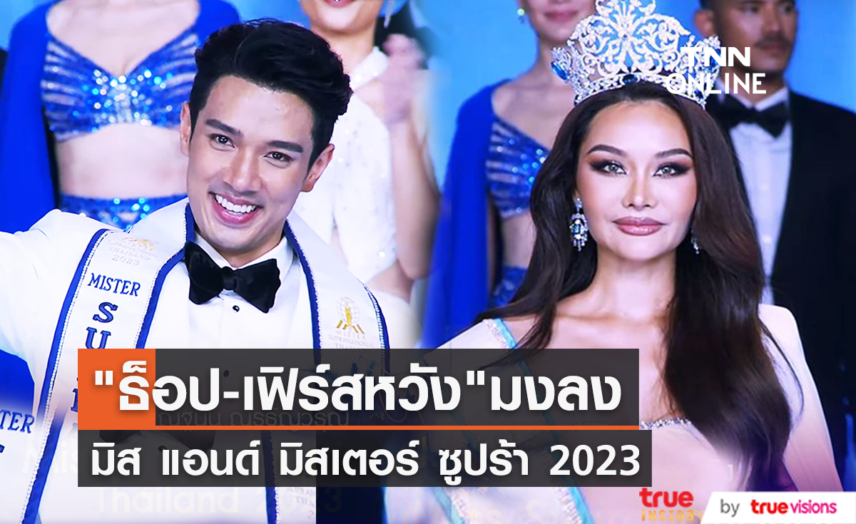 เฟิร์สหวัง-ธ๊อป ณฐนน คว้ามง MISS&MISTER SUPRANATIONAL THAILAND 2023