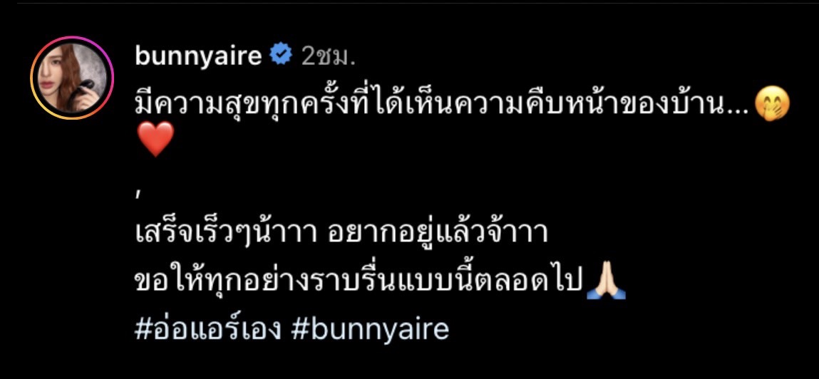 แอร์ ภัณฑิลา เผยมีความสุขมาก ที่เห็นความคืบหน้า บ้านหลังใหม่