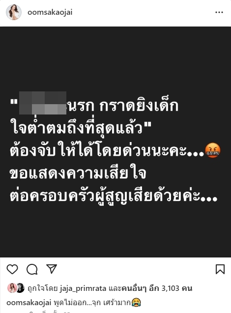 เหล่าคนบันเทิง ร่วมไว้อาลัยและขอความช่วยเหลือ เหตุกราดยิงศูนย์เด็กเล็ก