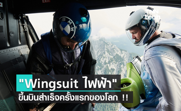 Wingsuit ไฟฟ้าทำลายสถิติโลกด้วยความเร็ว 299 กิโลเมตร/ชั่วโมง