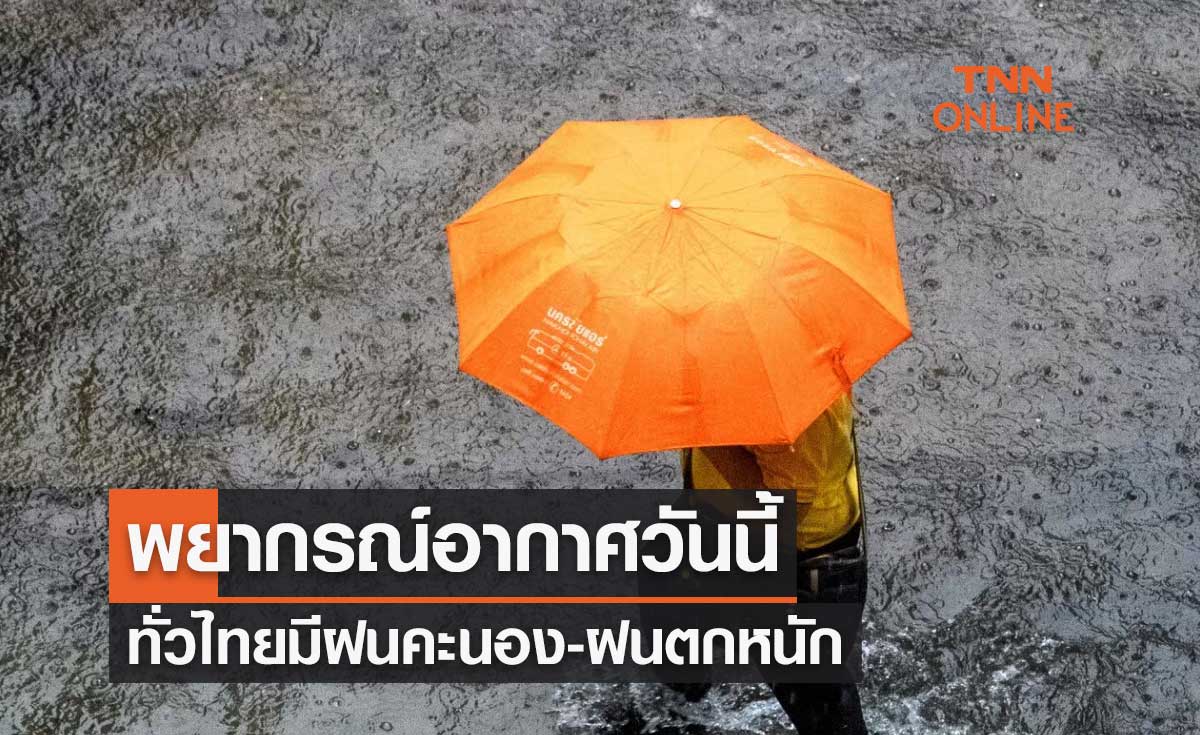 พยากรณ์อากาศวันนี้และ 7 วันข้างหน้า ทั่วไทยมีฝนคะนอง-ฝนตกหนักบางแห่ง