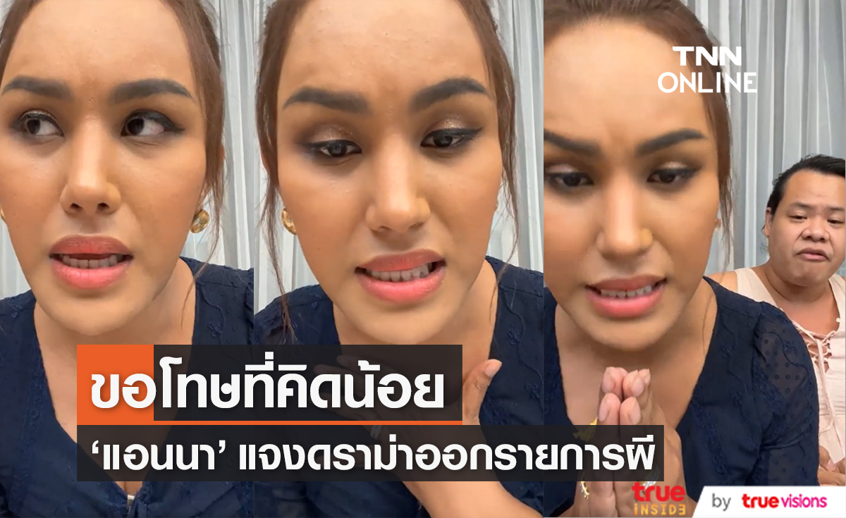 แจงดราม่า!! "แอนนา" ขอโทษที่คิดน้อย หลังออกรายการผีชื่อดัง (มีคลิป)