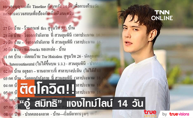 "อู๋ สมิทธิ" ติดโควิด แจงไทม์ไลน์ 14 วัน (มีคลิป)