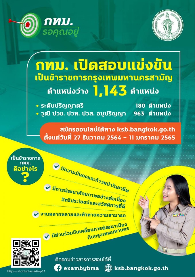 กทม.เปิดสอบแข่งขันข้าราชการกรุงเทพมหานครสามัญ 1,143 ตำแหน่ง กทม.เปิดสอบแข่งขันข้าราชการกรุงเทพมหานครสามัญ 1,143 ตำแหน่ง