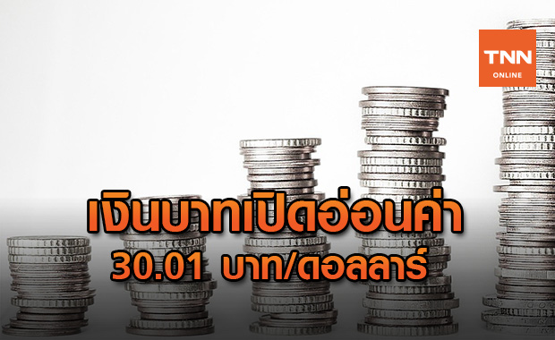 บาทเปิดตลาด 30.01 บาท/ดอลลาร์ อ่อนค่าลงหลังบอนด์ยีลด์สหรัฐปรับขึ้น