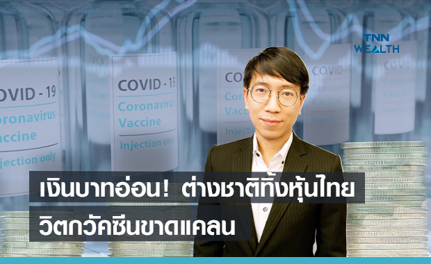 เงินบาทอ่อน ! ต่างชาติทิ้งหุ้นไทย  กังวลวัคซีนขาดแคลน