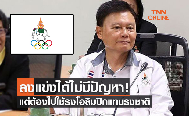 'บิ๊กต้อม' ยันไทยลงแข่งกีฬาได้แม้วาดาแบนแต่ต้องใช้ธงTOC
