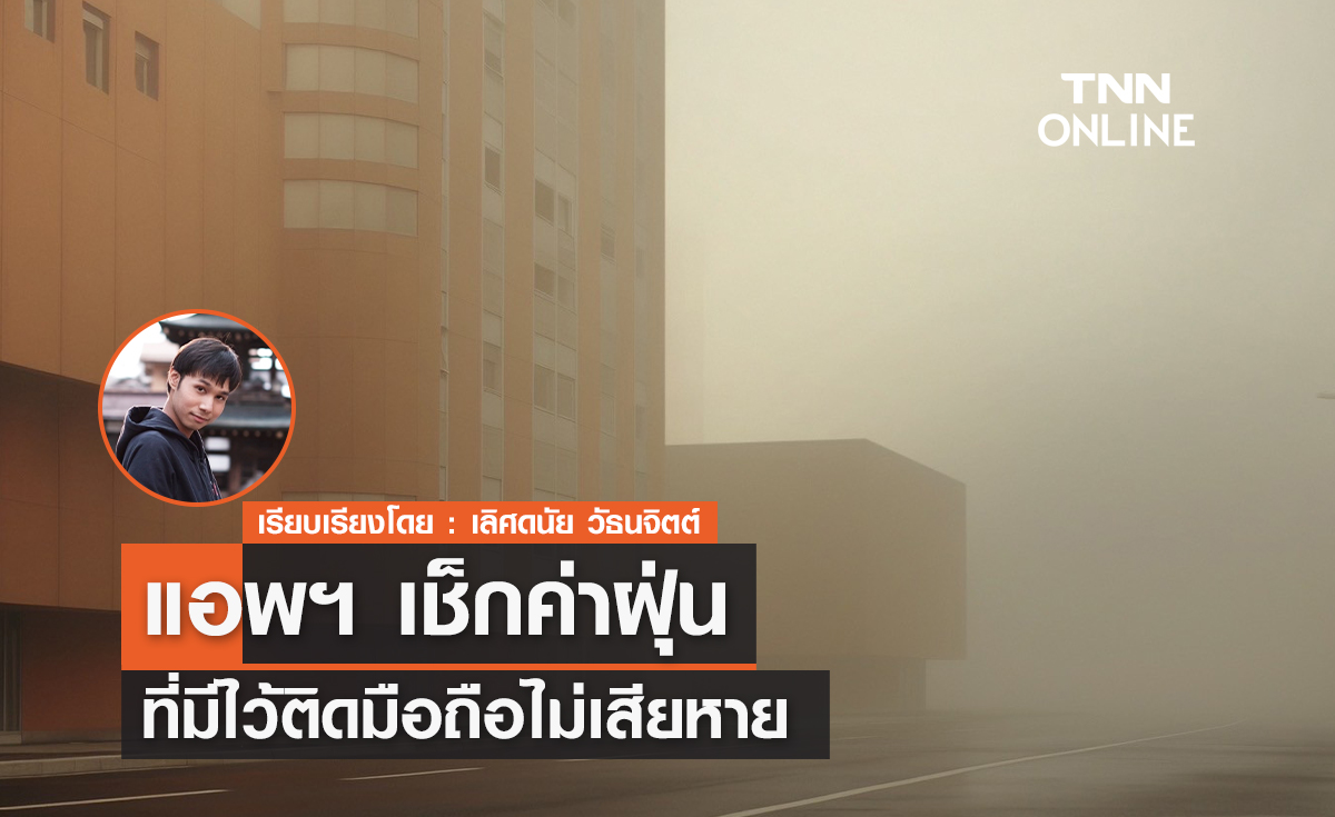 ค่าฝุ่นที่ต้องระวัง! แอพฯ เช็กค่าฝุ่นที่มีไว้ติดมือถือไม่เสียหาย ค่าฝุ่นที่ต้องระวัง! แอพฯ เช็กค่าฝุ่นที่มีไว้ติดมือถือไม่เสียหาย