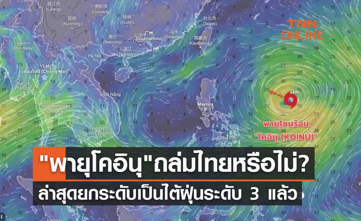 ถล่มไทยหรือไม่? พายุโคอินุ ยกระดับเป็นไต้ฝุ่นระดับ 3 ฟิลิปปินส์-ไต้หวันออกคำเตือนแล้ว