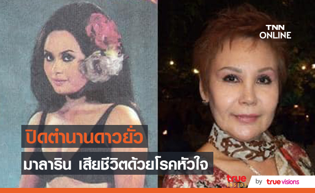ปิดตำนานดาวยั่ว "มาลาริน บุนนาค"  เสียชีวิตอย่างสงบด้วยโรคหัวใจ 