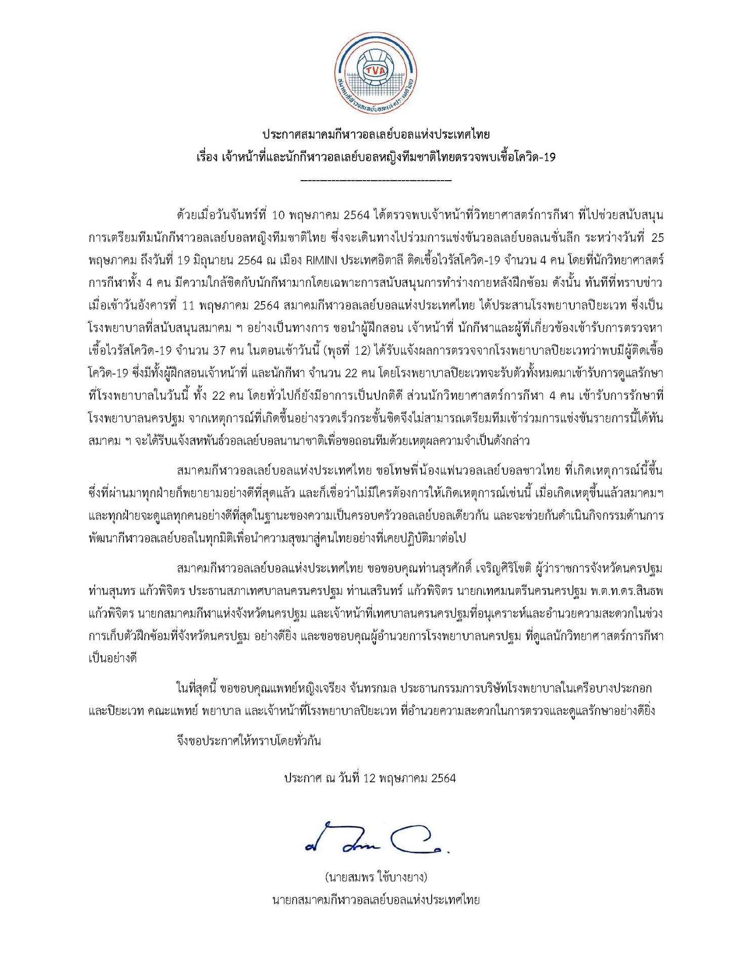 เปิดไทม์ไลน์ “วอลเลย์บอลหญิงทีมชาติไทย”หลังติดโควิดเกือบยกทีม เปิดไทม์ไลน์ “วอลเลย์บอลหญิงทีมชาติไทย”หลังติดโควิดเกือบยกทีม