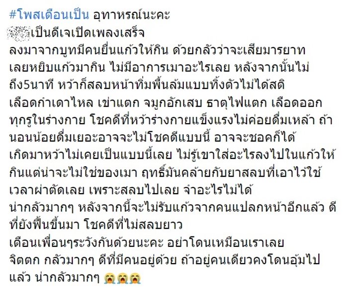 ดีเจสาวหมดสติหลังรับเหล้าจากลูกค้า หมอแล็บฯคาดเกิดจากสารตัวนี้ ดีเจสาวหมดสติหลังรับเหล้าจากลูกค้า หมอแล็บฯคาดเกิดจากสารตัวนี้