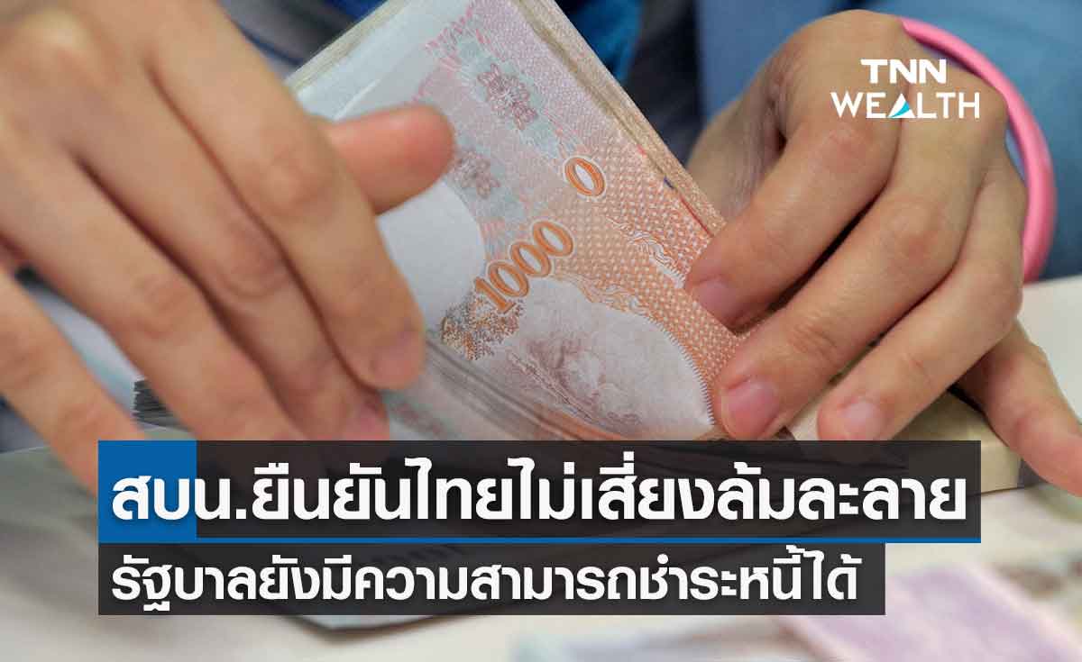 รัฐบาล ยืนยันระดับหนี้สาธารณะปัจจุบันไม่ทำให้ไทยเสี่ยงล้มละลาย