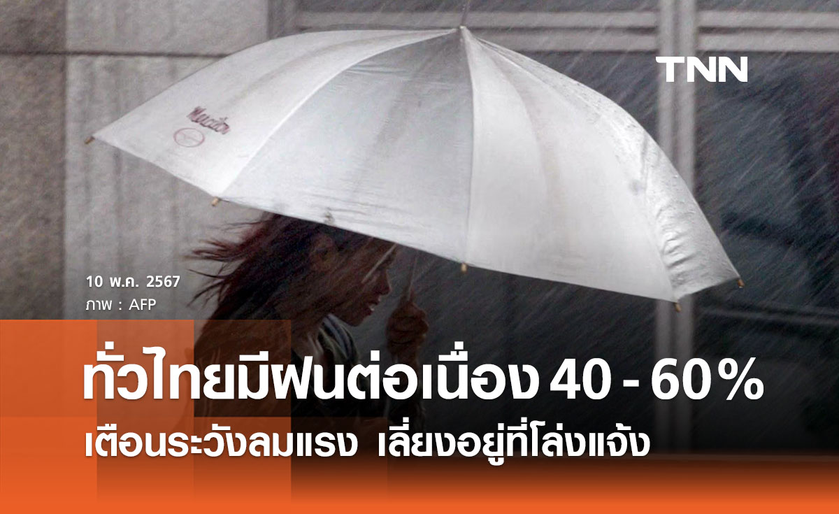 พยากรณ์อากาศวันนี้และ 10 วันข้างหน้า ทั่วไทยมีฝนตกต่อเนื่อง เตือนระวังลมแรง เลี่ยงอยู่ที่โล่งแจ้ง