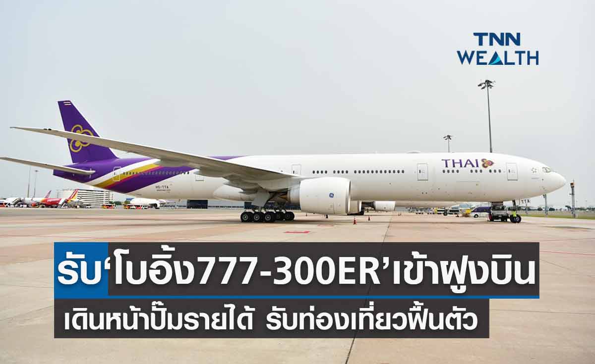 การบินไทย รับมอบเครื่องบินแบบโบอิ้ง777-300ER เติมฝูงบินปั๊มรายได้ รับท่องเที่ยวฟื้น