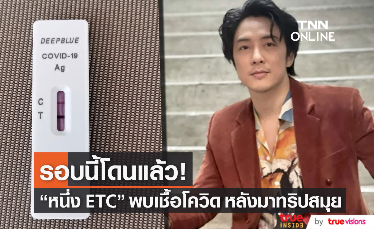 อยู่สมุยยาว!! "หนึ่ง ETC" พบเชื้อโควิด-19 เข้ารักษาตัวที่ Hospitel แล้ว
