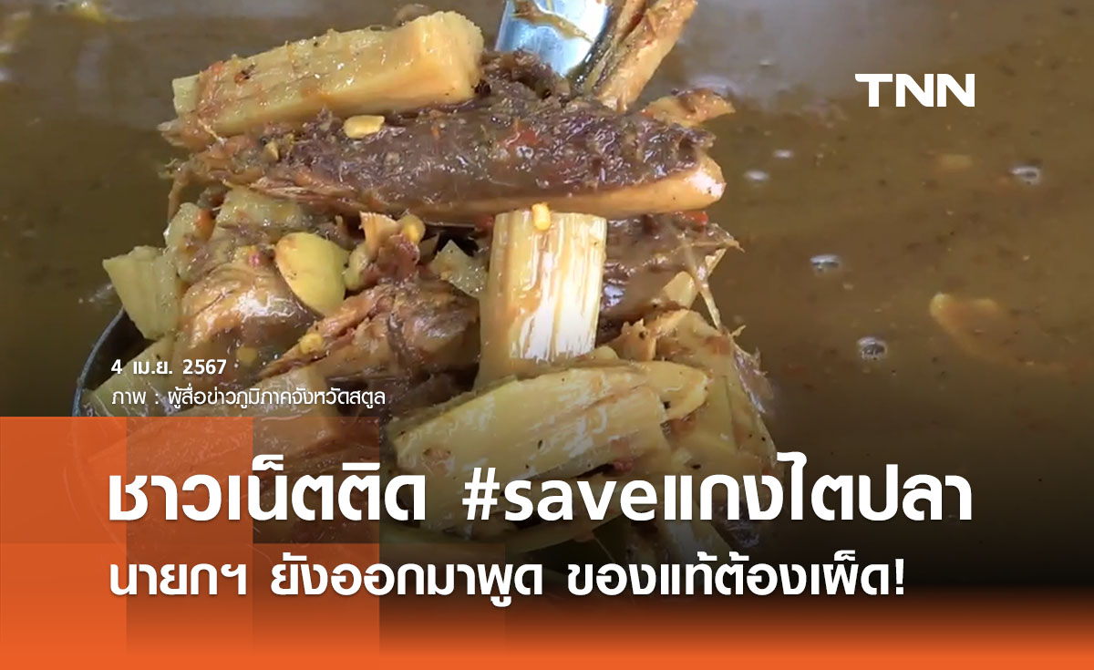 ชาวเน็ตลุกฮือติด #saveแกงไตปลา หลังติดเมนูยอดแย่! นายกฯ ยังต้องออกมาพูด