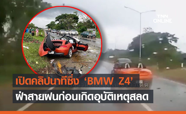 เปิดคลิป ‘BMW Z4’ ขับมาแรงก่อนเกิดอุบัติเหตุสลดที่เพชรบูรณ์ 
