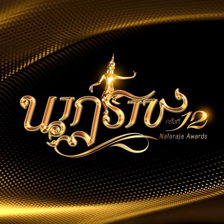 ประกาศผล รางวัลนาฏราช ครั้งที่ 12 รางวัลเกียรติยศของคนทำงาน ประกาศผล รางวัลนาฏราช ครั้งที่ 12 รางวัลเกียรติยศของคนทำงาน